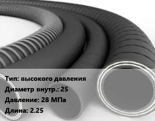 Рукав высокого давления d=25 28 МПа L=2.25